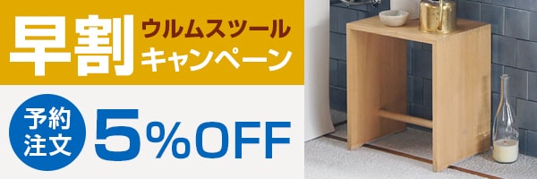 ウルムスツール 早割5%OFF