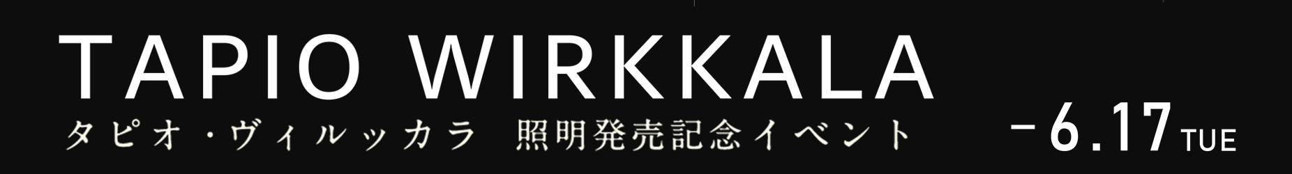 TAPIO WIRKKALA タピオ・ヴィルッカラ照明発売記念イベント