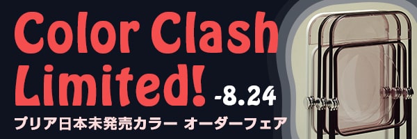 プリアチェア日本未発売カラーオーダーフェア