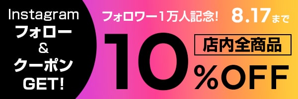 インスタグラムフォロワー1万人達成記念！10%OFFクーポン配布中