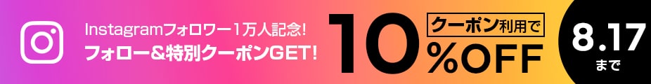 インスタグラム フォロワー1万人達成記念！10%OFFクーポン配布中