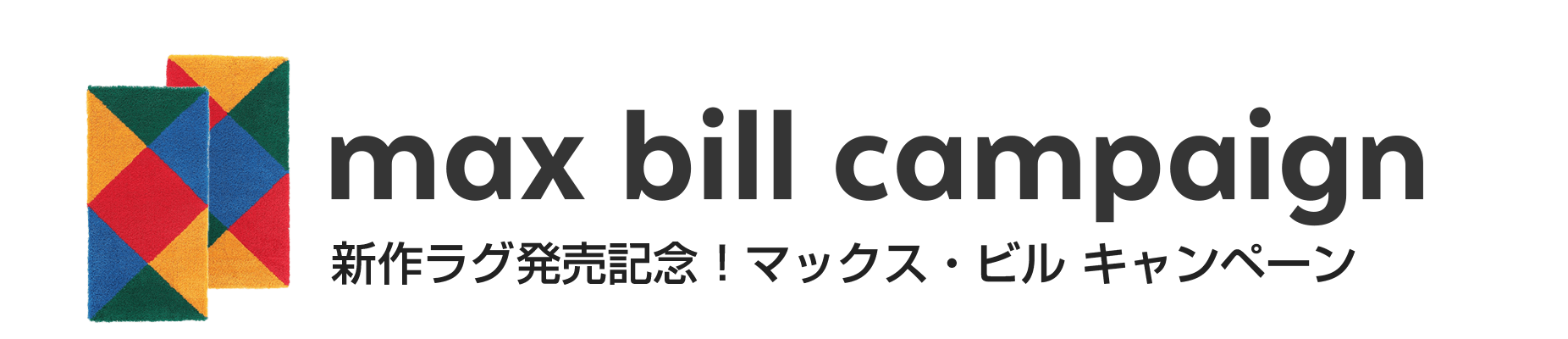 マックス・ビル キャンペーン