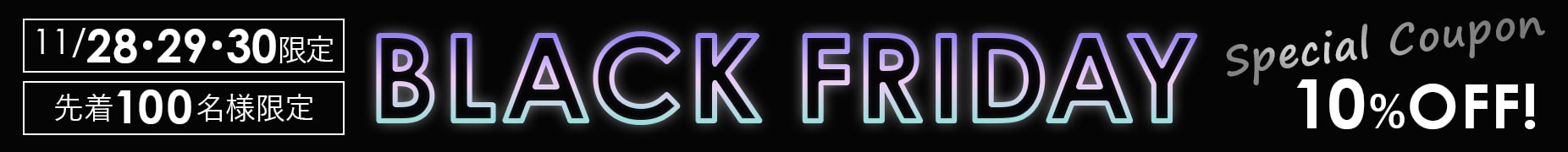 11/28-3限定!クーポン利用で10%OFF!ブラックフライデー