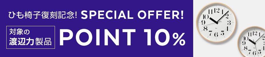 ひも椅子復刻記念！渡辺力のプロダクト ポイント10%