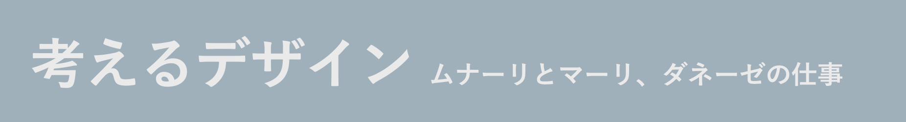 考えるデザイン