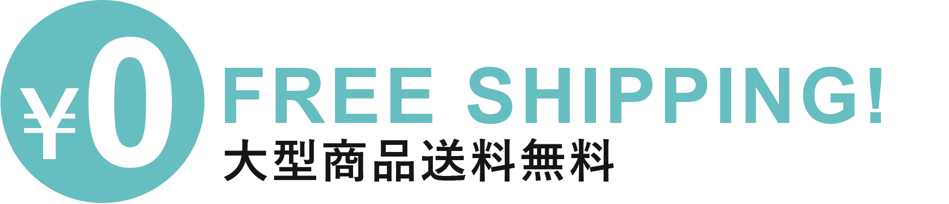 大型商品送料無料