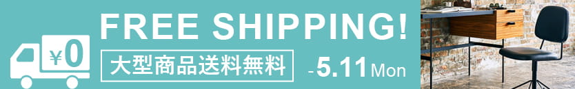 大型商品送料無料