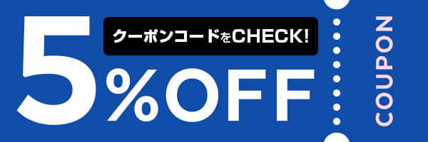 会員限定！5%OFFクーポン