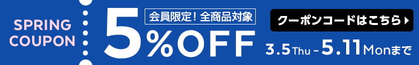 会員限定！5%OFFクーポン