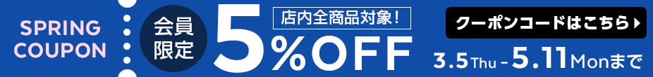 会員限定！5%OFFクーポン
