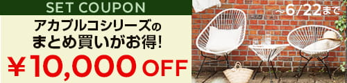 アカプルコシリーズセット割1万円OFFクーポン！