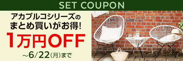 アカプルコシリーズセット割クーポン1万円OFF