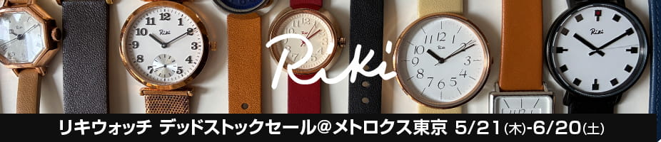 Riki ウォッチ デッドストックセール＠メトロクス東京