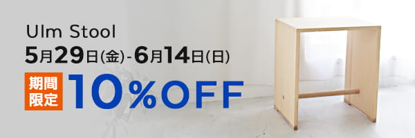 ウルムスツール期間限定10%OFF!
