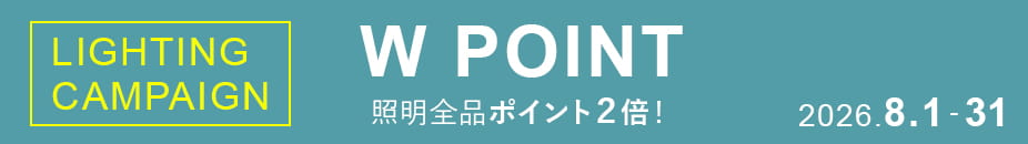 照明全品ポイント2倍！Wポイントキャンペーン開催中 ～8/31