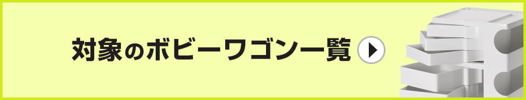 対象のボビーワゴンはこちら