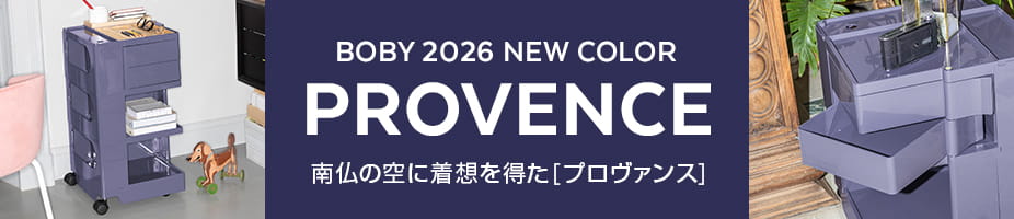 新色「プロヴァンス」