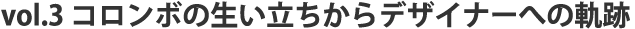 vol.3 デザイナーへの軌跡