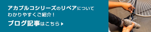 アカプルコシリーズのリペアについてわかりやすくご紹介したブログはこちら