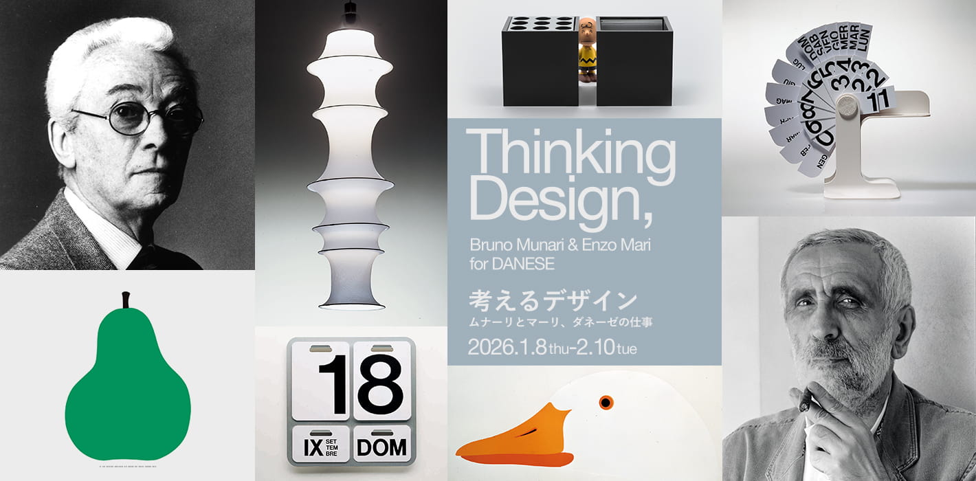 考えるデザイン ─ムナーリとマーリ、ダネーゼの仕事
