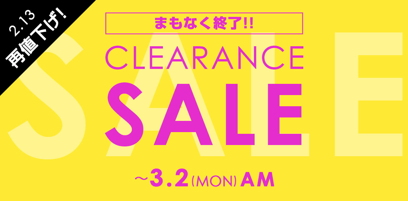 まもなく終了!クリアランスセールは3/2AMまで