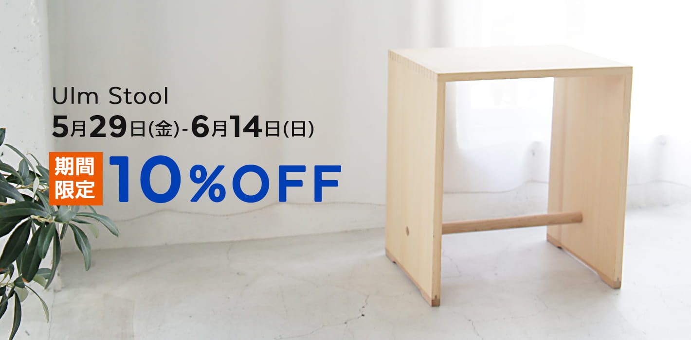 ウルムスツール 期間限定10%OFF!～6/14まで