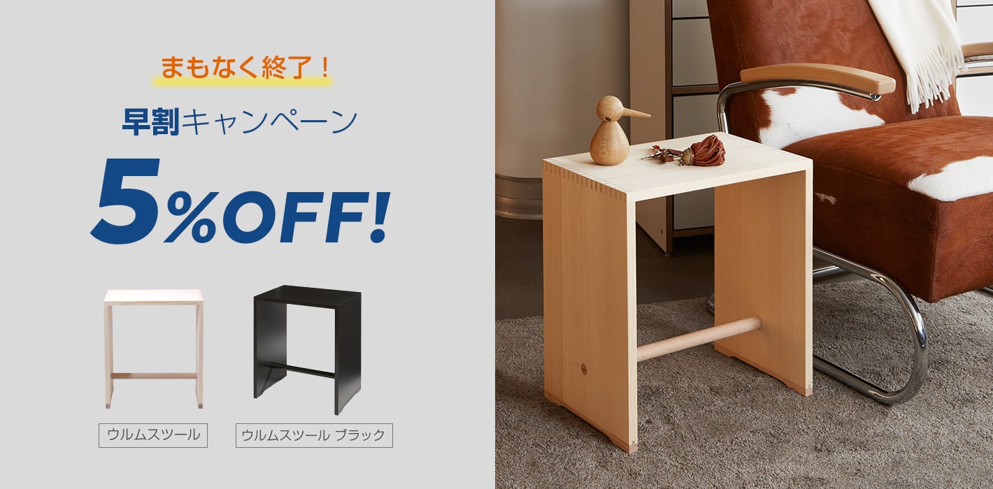 ウルムスツール早割5%OFF