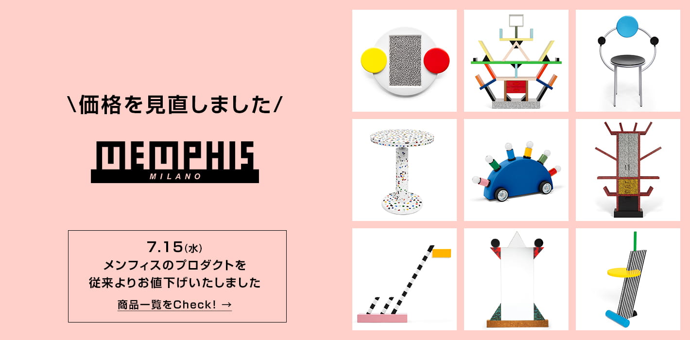 MEMPHIS(メンフィス)製品 価格を見直しました