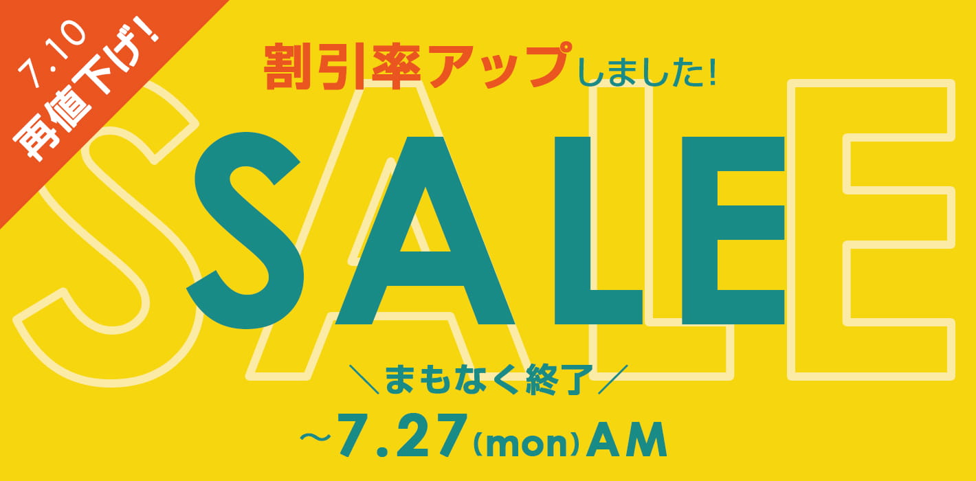 7/10再値下げ!最終プライスのサマーセールは7/27AMまで