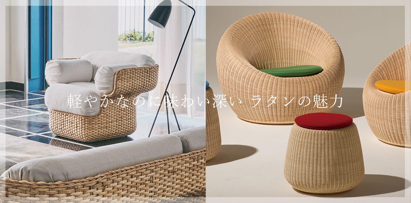 軽やかなのに味わい深い ラタン家具の魅力
