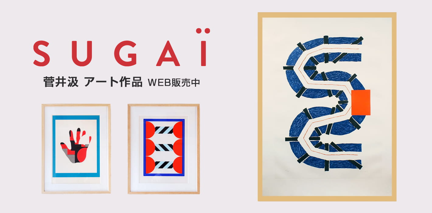 菅井汲(Kumi Sugai)アート作品 WEB販売中