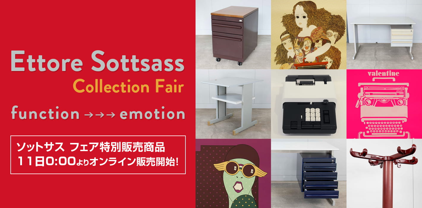 エットレ・ソットサス コレクションフェア 特別販売商品のオンライン販売開始!