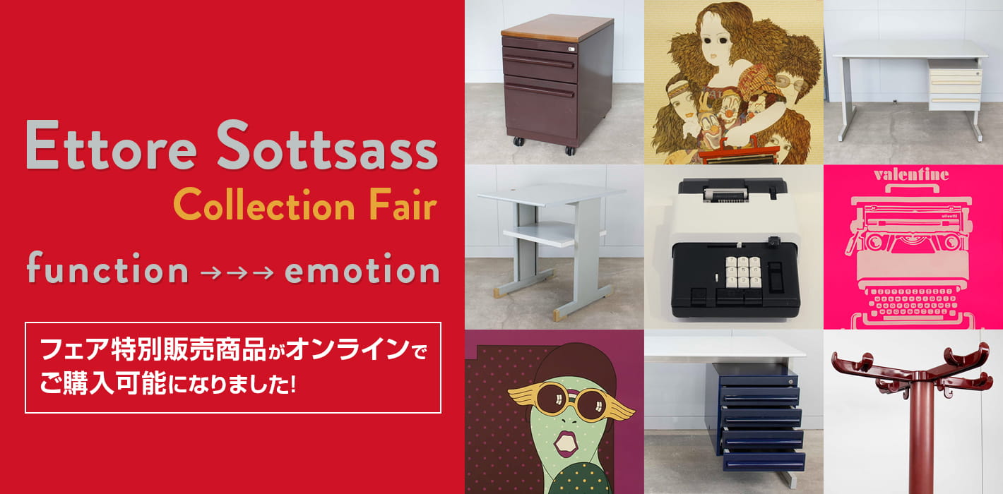 エットレ・ソットサス コレクションフェア 特別販売商品のオンライン販売開始!