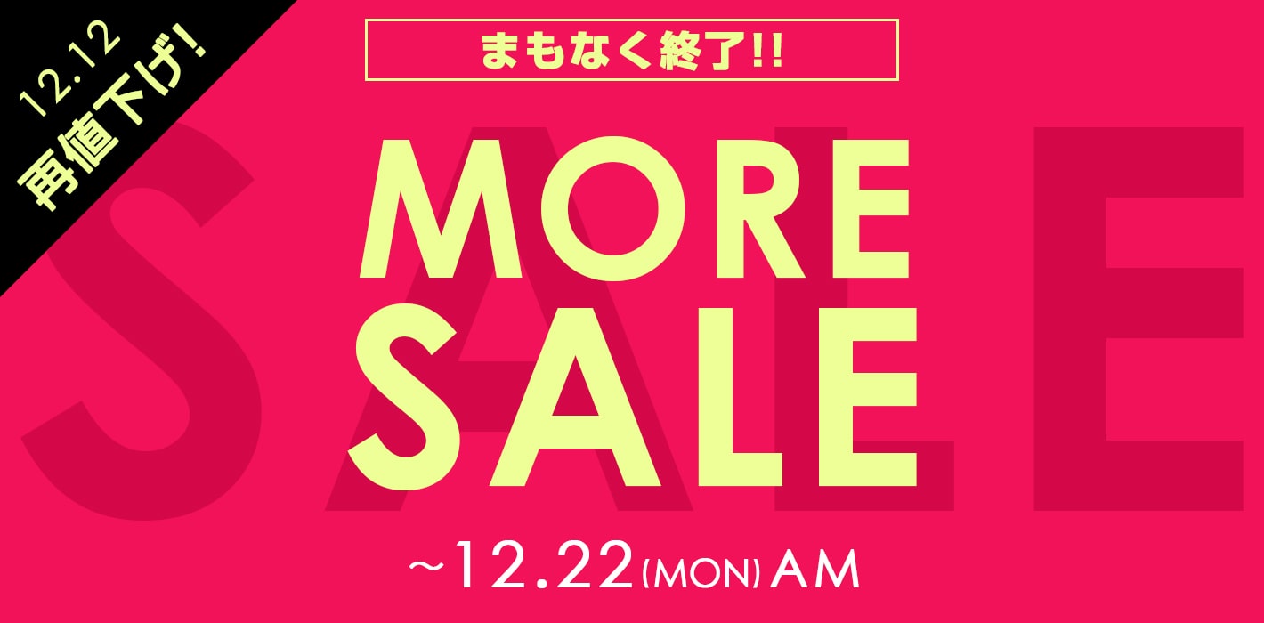12月12日再値下げ!最終プライスのウィンターセールは12/22(月)AMまで